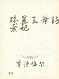 残暴王爷的失宠弃妃