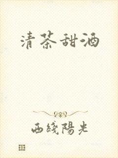 清茶甜酒