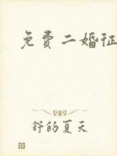 免费二婚征婚网