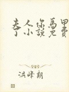 夫人你马甲又掉了小说免费阅读