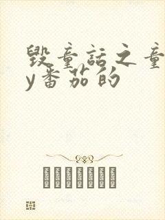 毁童话之童话by番茄的