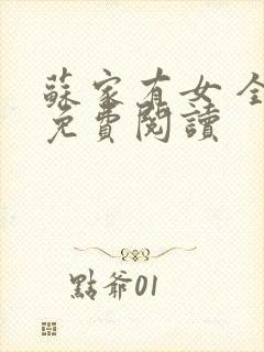 苏家有女 全文免费阅读