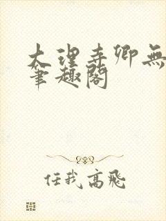 大理寺卿无删改笔趣阁