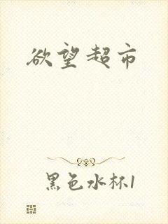 欲望超市