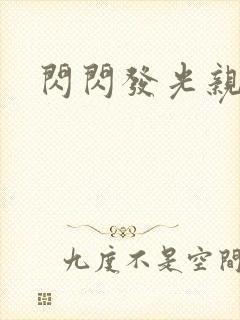 闪闪发光亲情会