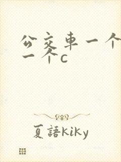 公交车一个接着一个c