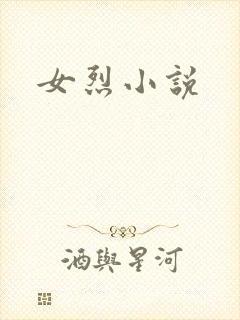 女烈小说