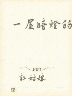 一屋暗灯的番外