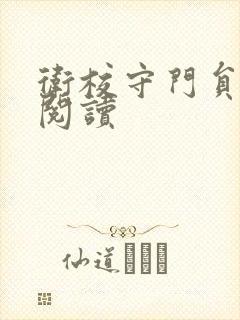 卫校守门员老吴阅读