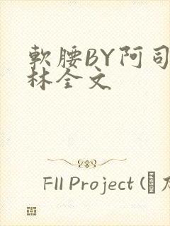 软腰BY阿司匹林全文