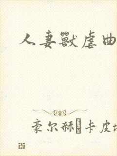 人妻兽虐曲