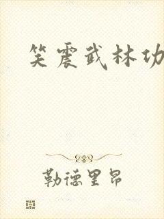 笑震武林功