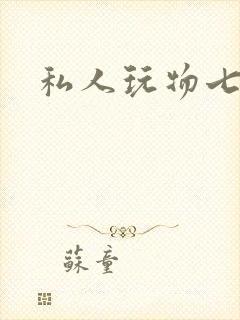 私人玩物七七