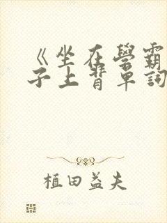 《坐在学霸的棍子上背单词》