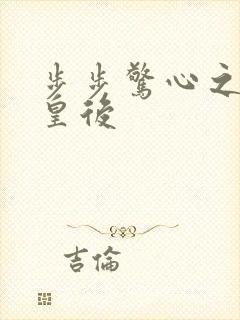 步步惊心之庶女皇后