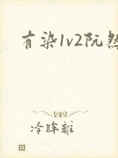 有染1v2阮然