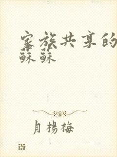 家族共享的养女苏苏