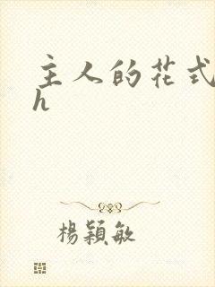 主人的花式调教h