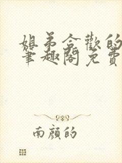 姐弟合欢的小说笔趣阁免费阅读