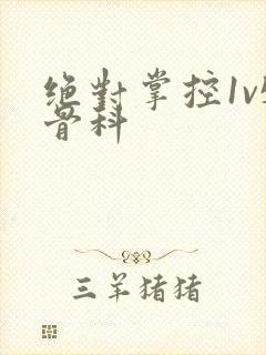 绝对掌控1v5骨科