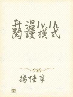 升温1v.1h阅读模式