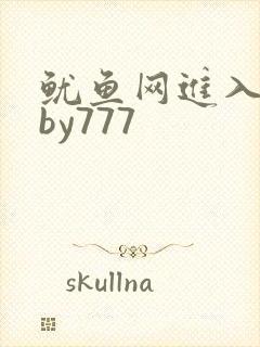 鱿鱼网进入官网by777