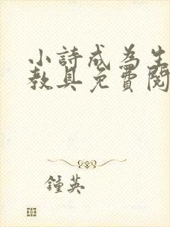小诗成为生物课教具免费阅读