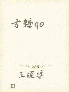 方糖qo