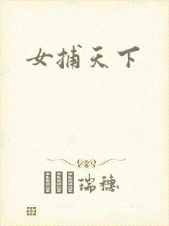 女捕天下