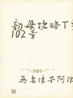 韵母攻略T系列102章