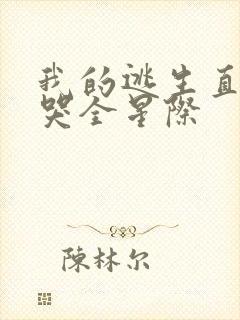 我的逃生直播馋哭全星际