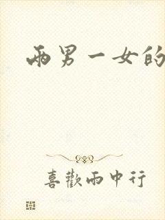 两男一女的小说