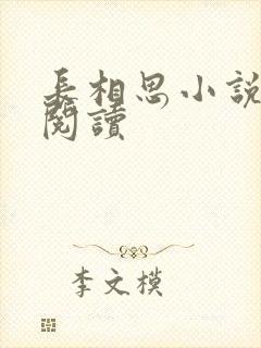 长相思小说免费阅读