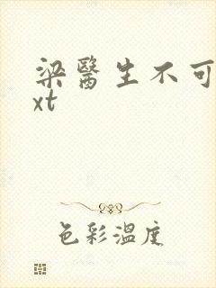 梁医生不可以txt