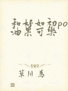 和好如初po牛油果可乐