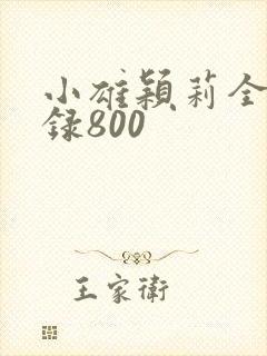 小雄颖莉全文目录800