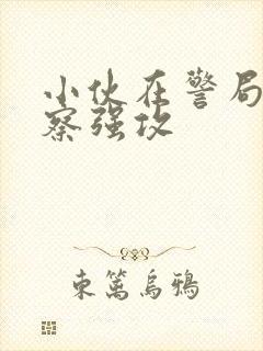 小伙在警局被警察强攻