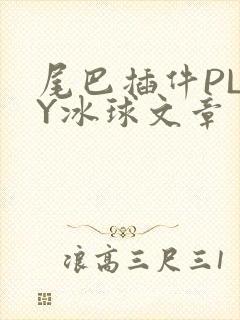 尾巴插件PLAY冰球文章