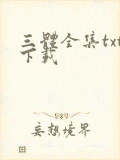三体全集txt下载