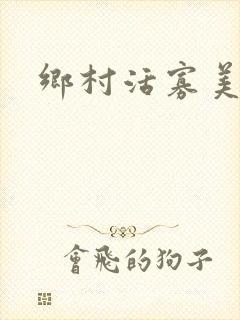 乡村活寡美人沟