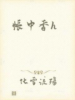 帐中香h