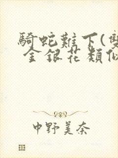 骑蛇难下(双) 金银花类似的