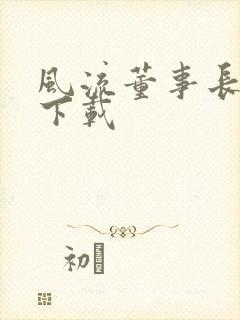 风流董事长全文下载