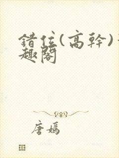 错位(高干)笔趣阁