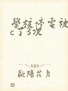 学校停电被同桌c了3次