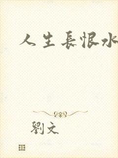 人生长恨水长东