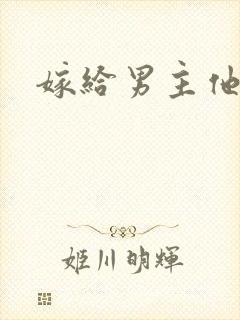 嫁给男主他爸爸
