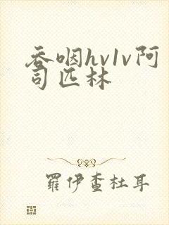 吞咽hv1v阿司匹林