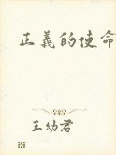 正义的使命