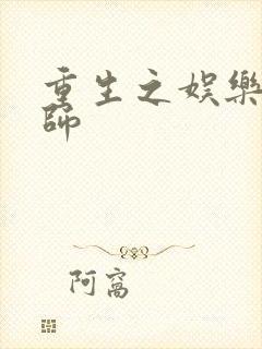 重生之娱乐大宗师